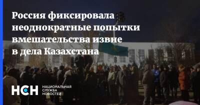 Сергей Рябков - Россия фиксировала неоднократные попытки вмешательства извне в дела Казахстана - nsn.fm - Москва - Россия - Казахстан