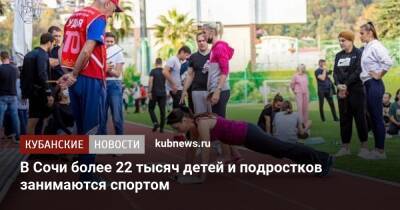 В Сочи более 22 тысяч детей и подростков занимаются спортом - kubnews.ru - Сочи - Сочи