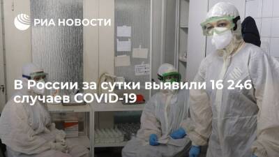 В России за сутки выявили 16 246 случаев заражения коронавирусом - ria.ru - Москва - Россия