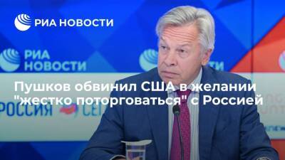Алексей Пушков - Сенатор Пушков: США рассматривают переговоры с Россией как очередной "жесткий" торг - ria.ru - Москва - Россия - США - Брюссель - Вена - Женева