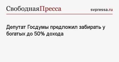 Михаил Щапов - Депутат Госдумы предложил забирать у богатых до 50% дохода - svpressa.ru - Россия