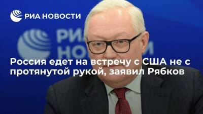 Сергей Рябков - Замглавы МИД Рябков: Россия едет на встречу с США не с протянутой рукой, а с четкой целью - ria.ru - Москва - Россия - США - Брюссель - Вена - Женева - Москва