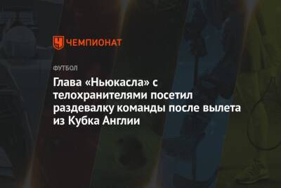 Эдди Хау - Глава «Ньюкасла» с телохранителями посетил раздевалку команды после вылета из Кубка Англии - championat.com - Англия - Италия - Саудовская Аравия