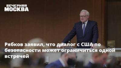 Сергей Рябков - Рябков заявил, что диалог с США по безопасности может ограничиться одной встречей - vm.ru - Москва - Россия - США - Женева - Переговоры