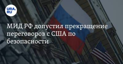 Сергей Рябков - МИД РФ допустил прекращение переговоров с США по безопасности - ura.news - Москва - Россия - США - Украина - Вашингтон