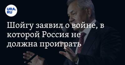 Сергей Шойгу - Шойгу заявил о войне, в которой Россия не должна проиграть - ura.news - Россия