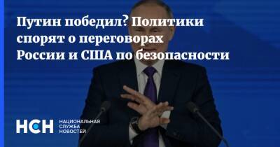 Сергей Рябков - Путин - Путин победил? Политики спорят о переговорах России и США по безопасности - nsn.fm - Москва - Россия - США - Вашингтон