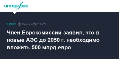 Тьерри Бретон - Член Еврокомиссии заявил, что в новые АЭС до 2050 г. необходимо вложить 500 млрд евро - interfax.ru - Москва - Франция