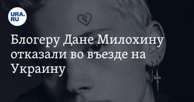 Богдан Милохин - Блогеру Дане Милохину отказали во въезде на Украину. «Держат в плену» - ura.news - Россия - Украина - Киев