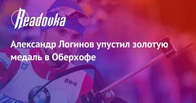 Антон Шипулин - Александр Логинов - Александр Логинов упустил золотую медаль в Оберхофе - readovka.news