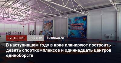 Вениамин Кондратьев - В наступившем году в крае планируют построить девять спорткомплексов и одиннадцать центров единоборств - kubnews.ru - Анапа - Сочи - Краснодарский край - Славянск - Новороссийск - Красноармейск - Ейск - Крымск - Кореновск - Абинск - Новокубанск - Строительство