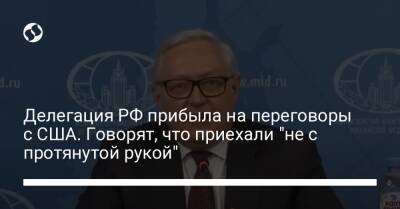 Сергей Рябков - Делегация РФ прибыла на переговоры с США. Говорят, что приехали "не с протянутой рукой" - liga.net - Россия - США - Украина - Женева