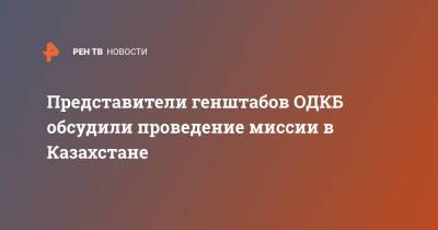 Анатолий Сидоров - Представители генштабов ОДКБ обсудили проведение миссии в Казахстане - ren.tv - Казахстан