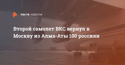 Второй самолет ВКС вернул в Москву из Алма-Аты 100 россиян - ren.tv - Москва - Россия - Казахстан - Байконур - Алма-Ата - Протесты