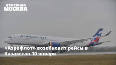 «Аэрофлот» возобновит рейсы в Казахстан 10 января - vm.ru - Москва - Россия - Казахстан
