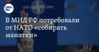 Сергей Рябков - В МИД РФ потребовали от НАТО «собирать манатки» - ura.news - Россия - Украина - Женева