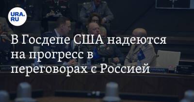 Сергей Рябков - Энтони Блинкен - В Госдепе США надеются на прогресс в переговорах с Россией - ura.news - Россия - США - Украина - Женева