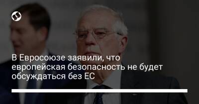 В Евросоюзе заявили, что европейская безопасность не будет обсуждаться без ЕС - liga.net - Россия - США - Украина