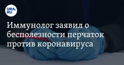 Николай Крючков - Александр Чепурнов - Иммунолог заявил о бесполезности перчаток против коронавируса - ura.news