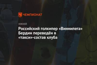 Михаил Бердин - Российский голкипер «Виннипега» Бердин переведён в «такси»-состав клуба - championat.com - Россия