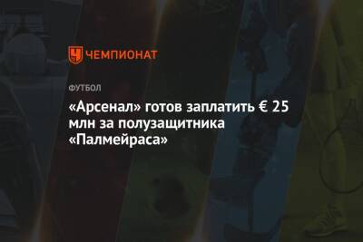 «Арсенал» готов заплатить € 25 млн за полузащитника «Палмейраса» - championat.com - Лондон