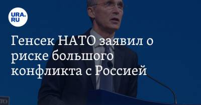 Сергей Рябков - Йенс Столтенберг - Генсек НАТО заявил о риске большого конфликта с Россией - ura.news - Москва - Россия - США - Украина - Вашингтон