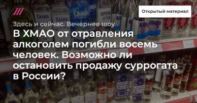 В ХМАО от отравления алкоголем погибли восемь человек. Возможно ли остановить продажу суррогата в России? - tvrain.ru - Россия - Югра