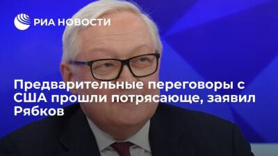 Сергей Рябков - Замглавы МИД России Рябков назвал предварительные переговоры с США в Женеве потрясающими - ria.ru - Москва - Россия - США - Вашингтон - Брюссель - Вена - Женева