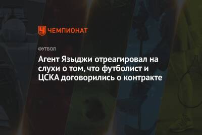Юсуф Языджи - Агент Языджи отреагировал на слухи о том, что футболист и ЦСКА договорились о контракте - championat.com