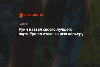 Уэйн Руни - Руни назвал своего лучшего партнёра по атаке за всю карьеру - championat.com - Англия