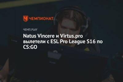 Natus Vincere и Virtus.pro вылетели с ESL Pro League S16 по CS:GO - championat.com - Мальта
