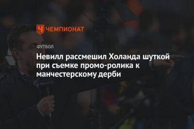 Гари Невилл - Невилл рассмешил Холанда шуткой при съемке промо-ролика к манчестерскому дерби - championat.com - Норвегия - Англия - Словения