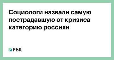 Ярослав Кузьминов - Социологи назвали самую пострадавшую от кризиса категорию россиян - smartmoney.one - Россия