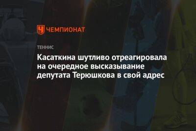 Дарья Касаткина - Томас Бах - Роман Терюшков - Касаткина шутливо отреагировала на очередное высказывание депутата Терюшкова в свой адрес - championat.com - Россия - Украина