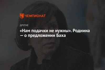 Томас Бах - Ирина Роднина - «Нам подачки не нужны». Роднина — о предложении Баха - championat.com - Украина