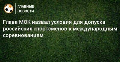 Томас Бах - Глава МОК назвал условия для допуска российских спортсменов к международным соревнованиям - bombardir.ru - Россия