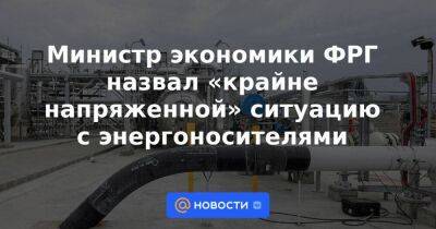 Роберт Хабек - Министр экономики ФРГ назвал «крайне напряженной» ситуацию с энергоносителями - smartmoney.one - Россия - Германия - Берлин