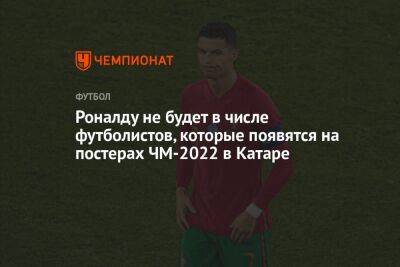 Криштиану Роналду - Роналду не будет в числе футболистов, которые появятся на постерах ЧМ-2022 в Катаре - championat.com - Молдавия - Грузия - Португалия - Катар