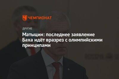 Томас Бах - Олег Матыцин - Матыцин: последнее заявление Баха идёт вразрез с олимпийскими принципами - championat.com - Россия - Украина