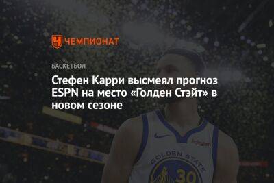 Стефен Карри - Стефен Карри высмеял прогноз ESPN на место «Голден Стэйт» в новом сезоне - championat.com - Бостон