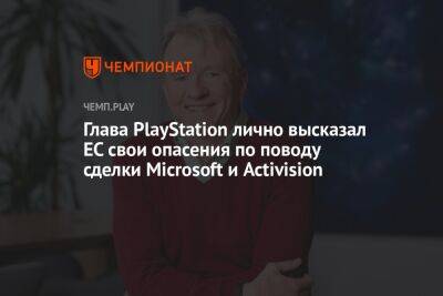 Джеймс Райан - Глава PlayStation лично высказал ЕС свои опасения по поводу сделки Microsoft и Activision - championat.com - Брюссель - Microsoft