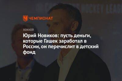 Юрий Новиков - Доминик Гашек - Юрий Новиков: пусть деньги, которые Гашек заработал в России, он перечислит в детский фонд - championat.com - Россия - Сан-Хосе - Прага