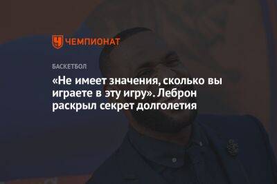 Джеймс Леброн - Майкл Джордан - «Не имеет значения, сколько вы играете в эту игру». Леброн раскрыл секрет долголетия - championat.com - Лос-Анджелес