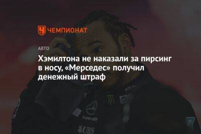 Льюис Хэмилтон - Хэмилтона не наказали за пирсинг в носу, «Мерседес» получил денежный штраф - championat.com - Сингапур - Республика Сингапур