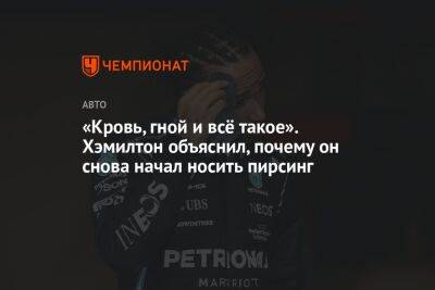 Льюис Хэмилтон - «Кровь, гной и всё такое». Хэмилтон объяснил, почему он снова начал носить пирсинг - championat.com