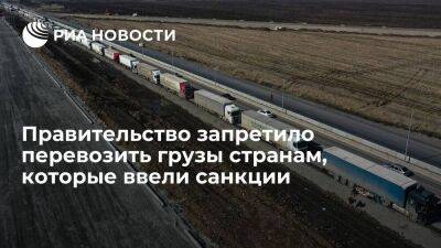 Владимир Путин - Михаил Мишустин - Правительство запретило перевозки грузов компаниям из стран, наложивших санкции на Россию - smartmoney.one - Москва - Норвегия - Россия - США - Украина - Вашингтон - Англия
