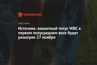 Источник: вакантный титул WBC в первом полусреднем весе будет разыгран 27 ноября - championat.com - США - Англия - шт. Калифорния