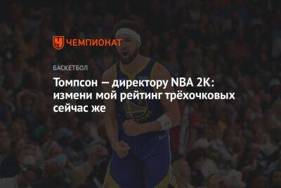 Стефен Карри - Томпсон — директору NBA 2K: измени мой рейтинг трёхочковых сейчас же - championat.com - Япония