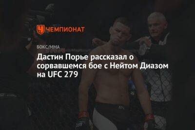 Дастин Порье - Дастин Порье рассказал о сорвавшемся бое с Нейтом Диазом на UFC 279 - championat.com - США - штат Луизиана - Вегас