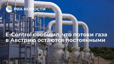 E-Control сообщил, что перебои с транзитом газа в Италию не влияют на поставки в Австрию - smartmoney.one - Австрия - Россия - Италия